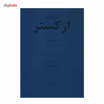 کتاب اصول سازبندی ارکستر (ارکستراسیون) اثر هکتور برلیوز و ریچارد اشتراوس