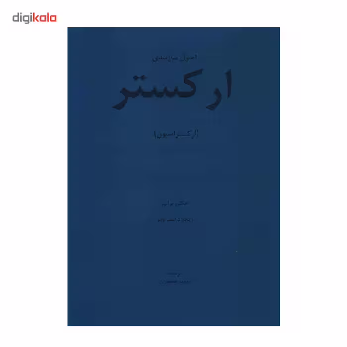 کتاب اصول سازبندی ارکستر (ارکستراسیون) اثر هکتور برلیوز و ریچارد اشتراوس