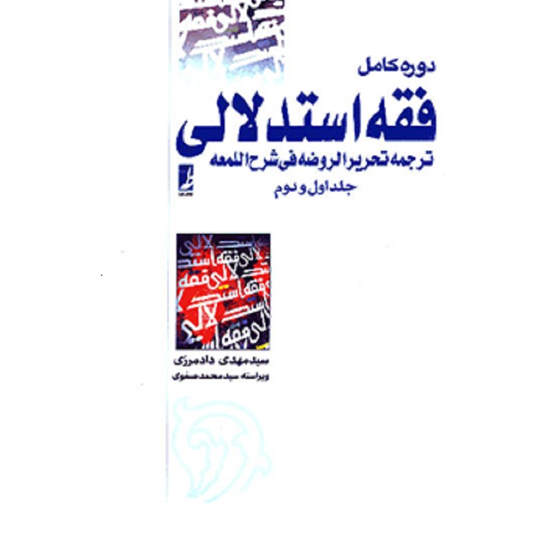 کتاب دوره کامل فقه استدلالی ترجمه تحریر الروضه فی شرح اللمعه جلد 1 و 2 دادمرزی