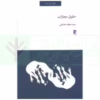 حقوق مجازات | عدنانی