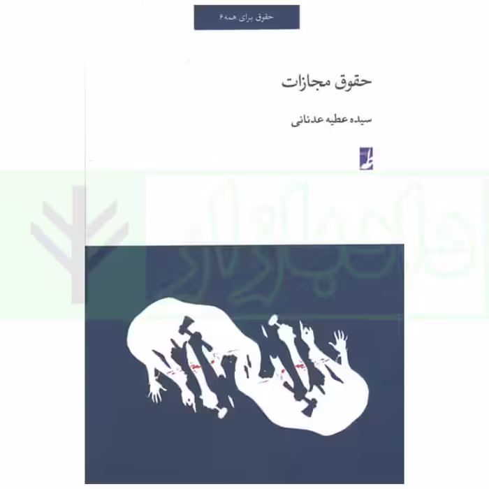 حقوق مجازات | عدنانی