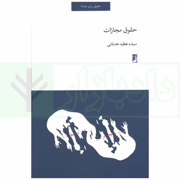 حقوق مجازات | عدنانی