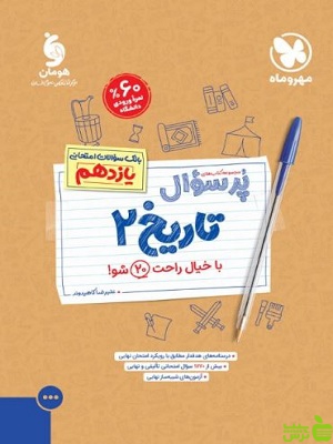 پرسوال تاریخ یازدهم انسانی مهروماه - سیب ترش - SibTorsh | تخفیف ویژه