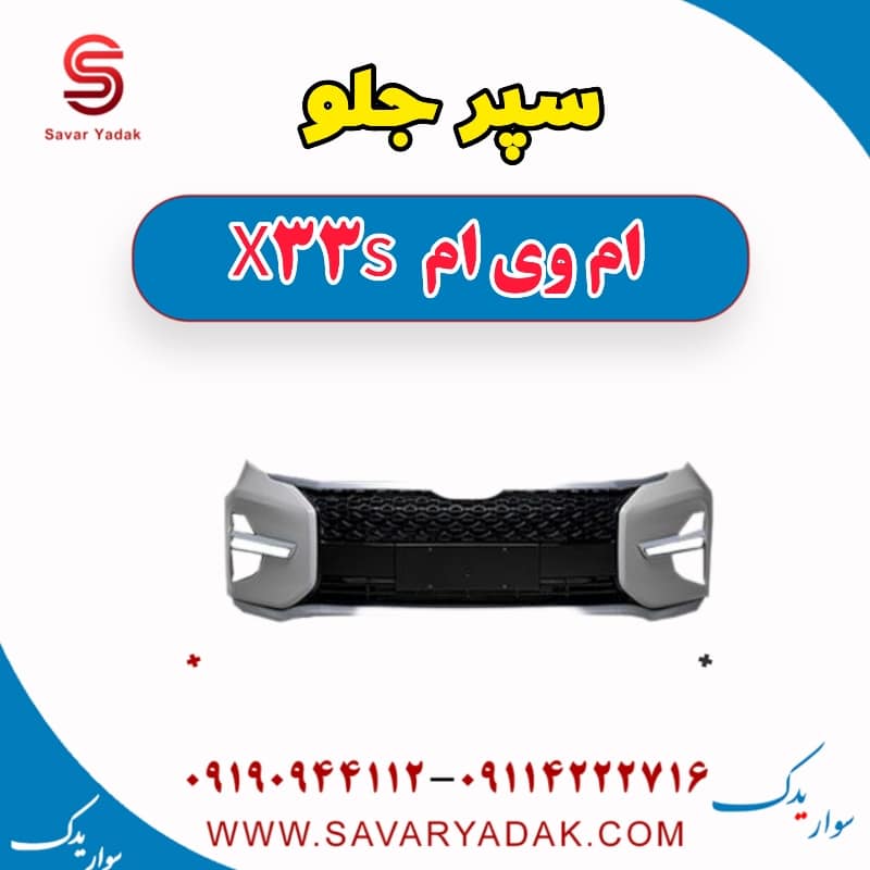 سپر جلو ام وی ام X33 S