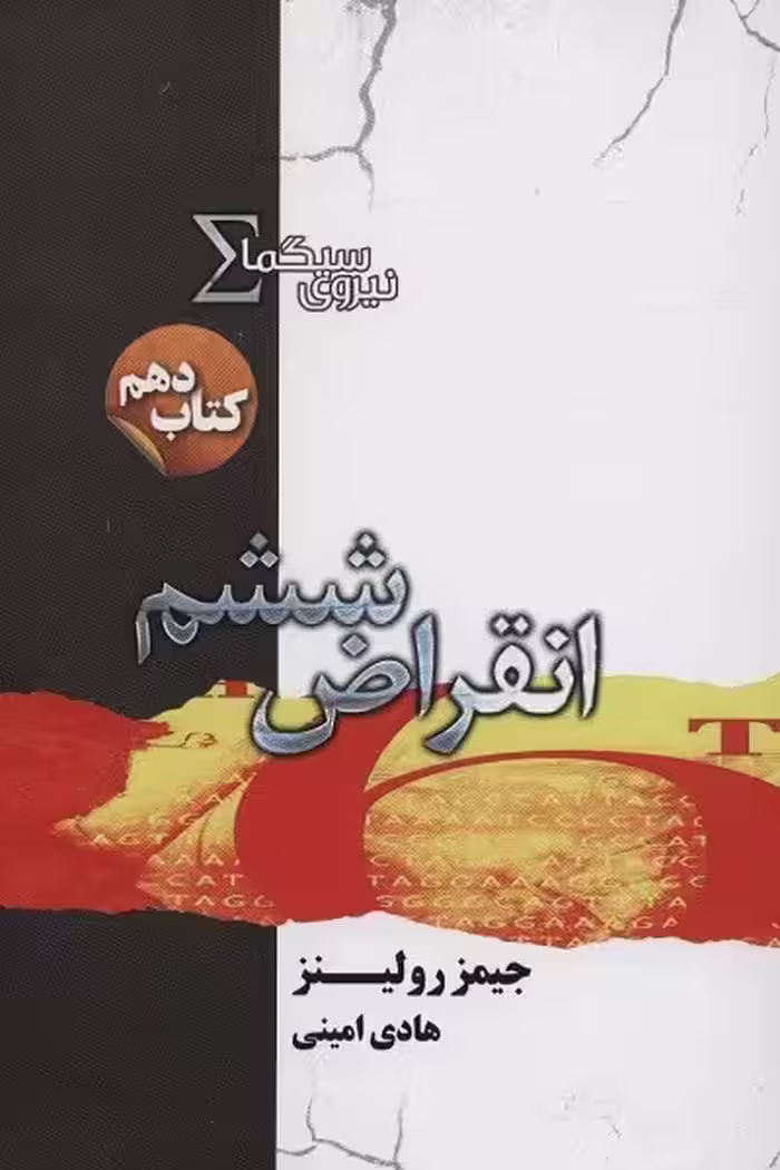 مجموع نیروی سیگما 10: انقراض ششم
