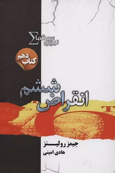 مجموع نیروی سیگما 10: انقراض ششم