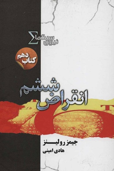 مجموع نیروی سیگما 10: انقراض ششم