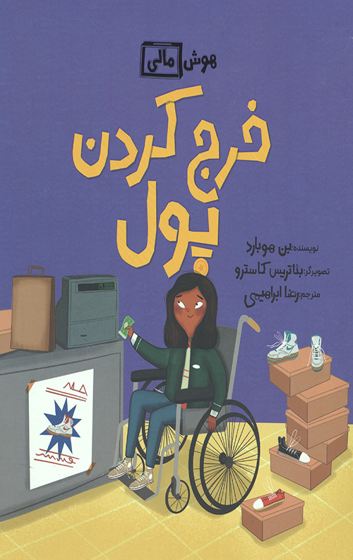 خرج کردن پول (هوش مالی)
