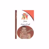 کتاب ماساژ کودک و نوزاد (کلام شیدا) اثر رابرت توپورک