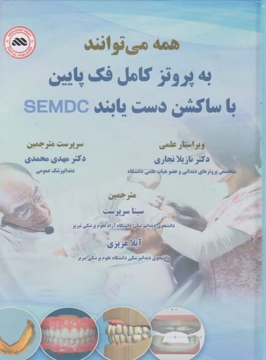 همه می توانند به پروتز کامل فک پایین با ساکشن دست یابند SEMCD