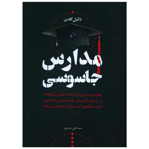 کتاب مدارس جاسوسی اثر دانیل گلدن