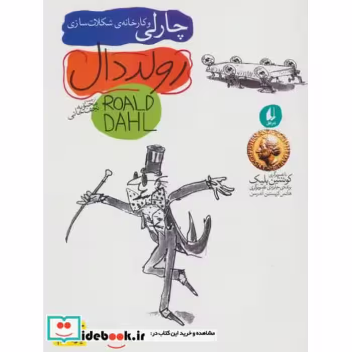 کتاب چارلی و کارخانه شکلات سازی نشر افق