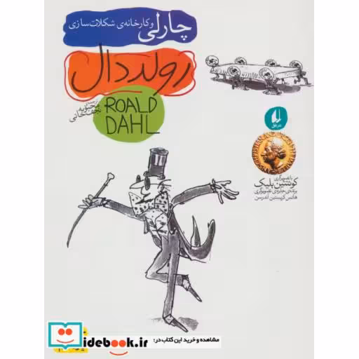 کتاب چارلی و کارخانه شکلات سازی نشر افق
