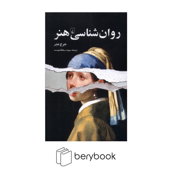 ققنوس / روان شناسی هنر / جرج مدر