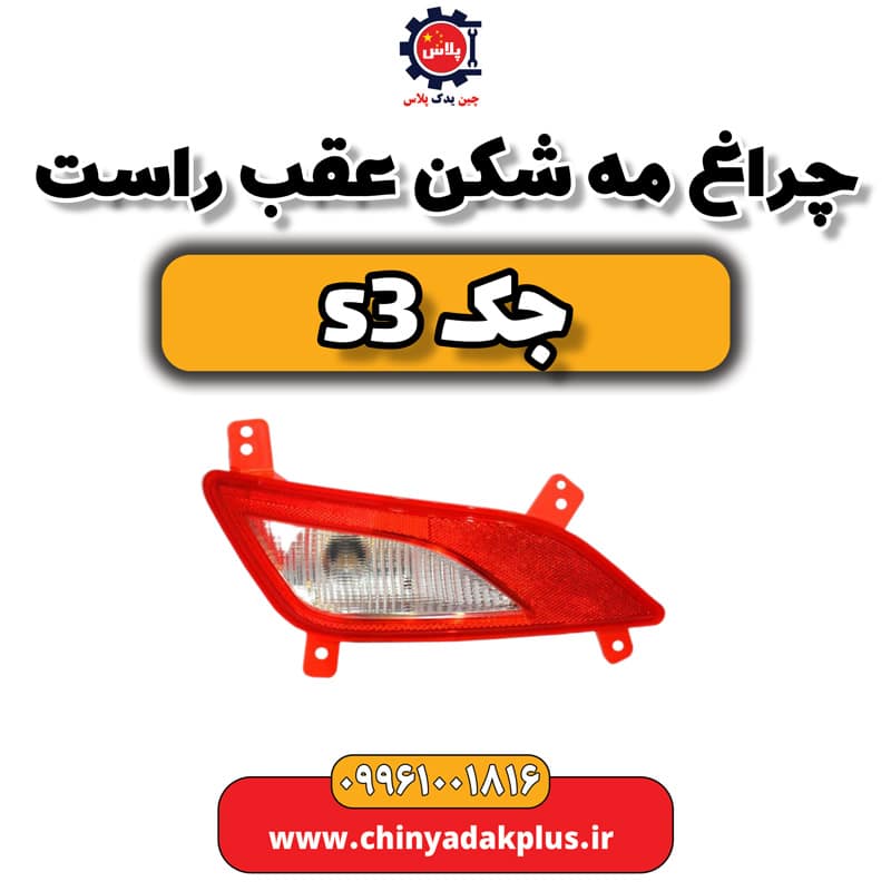 چراغ مه شکن عقب راست جک S3