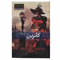 کتاب کاترین کلیسای نورثنگر اثر جین آستین انتشارات پدیده دانش