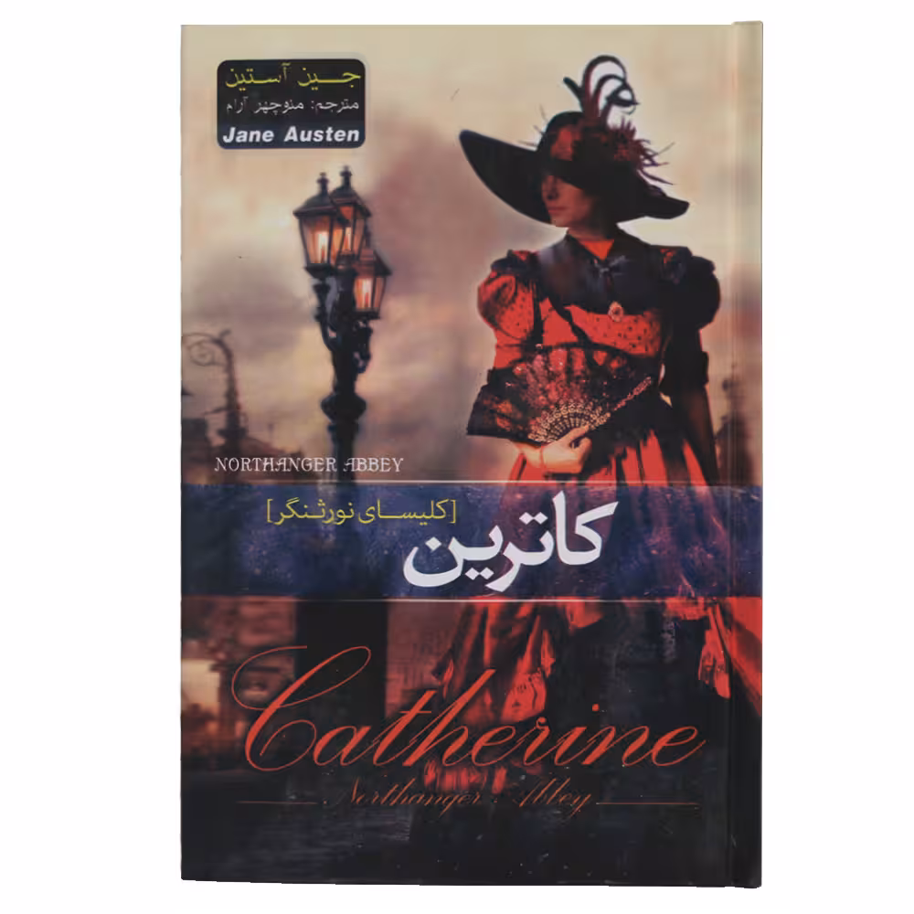 کتاب کاترین کلیسای نورثنگر اثر جین آستین انتشارات پدیده دانش