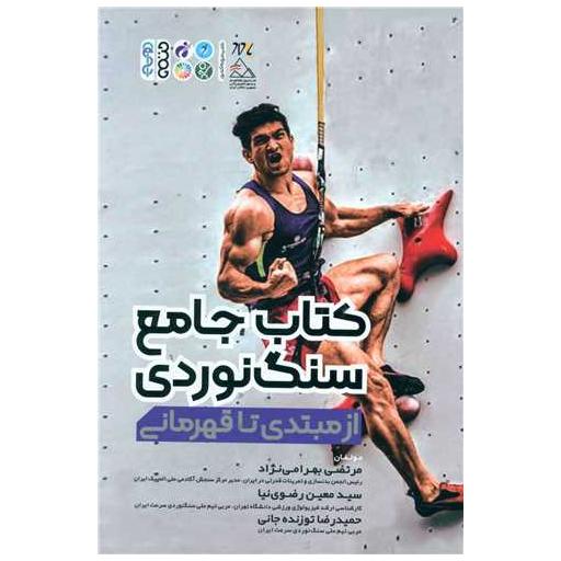 کتاب جامع سنگ نوردی  (از مبتدی تاحرفه ای) اثر مرتضی بهرامی نژاد ، سید معین رضوی نیا