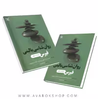 کتاب روان شناسی بالینی فیرس انتشارات رشد