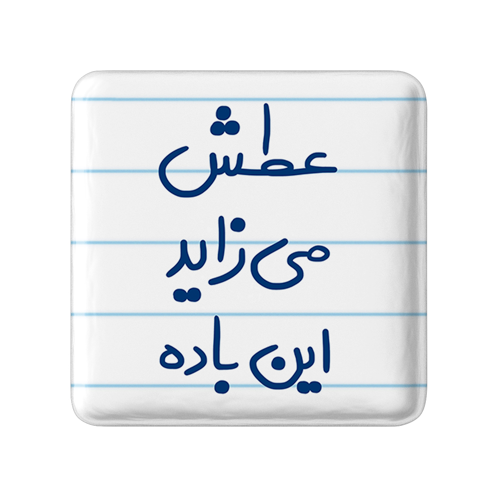 پیکسل خندالو مدل عطش می زاید این باده کد 6679