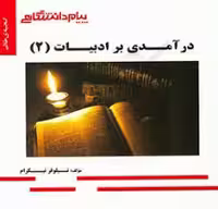 درآمدی بر ادبیات 2 ( حسین پاینده – نیلوفر نیکرام ) گنجینه طلایی