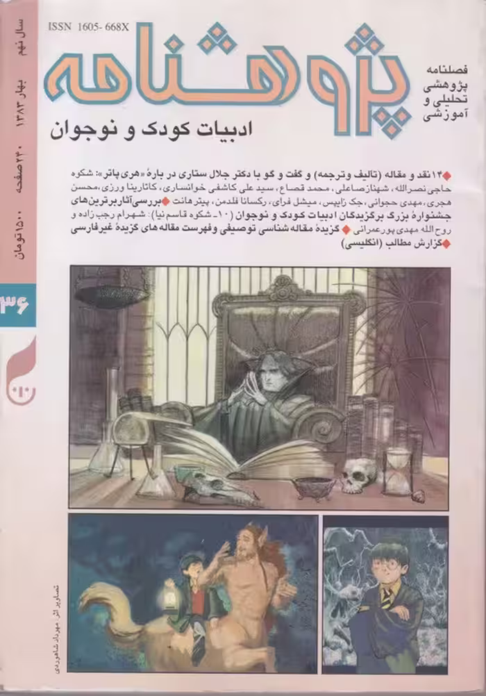 خرید کتاب پژوهشنامه ادبیات کودک و نوجوان: فصلنامه پژوهشی، تحلیلی و آموزشی؛ سال نهم؛شماره36 — کتابسرای طه