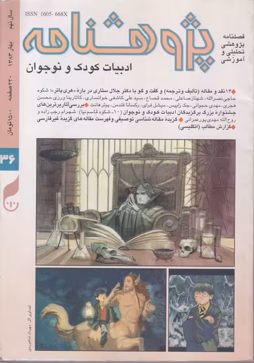 خرید کتاب پژوهشنامه ادبیات کودک و نوجوان: فصلنامه پژوهشی، تحلیلی و آموزشی؛ سال نهم؛شماره36 — کتابسرای طه