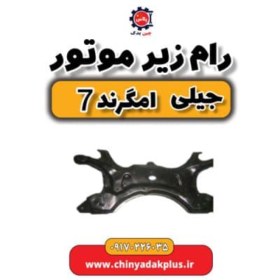 رام زیر موتور جیلی امگرند 7