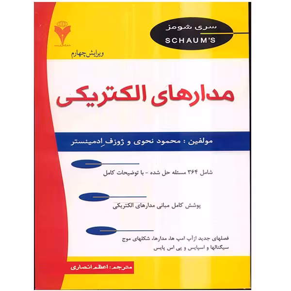 کتاب مدارهای الکتریکی اثر محمود نحوی