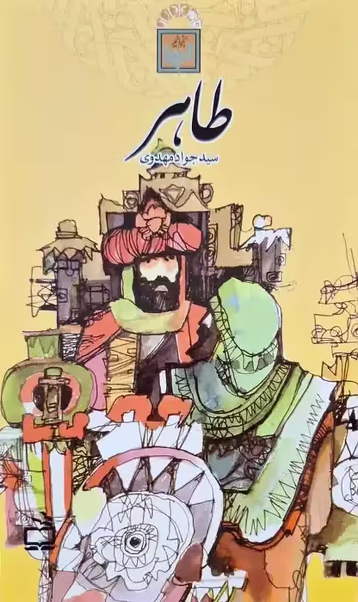 طاهر نوشته سید جواد مهدوی
