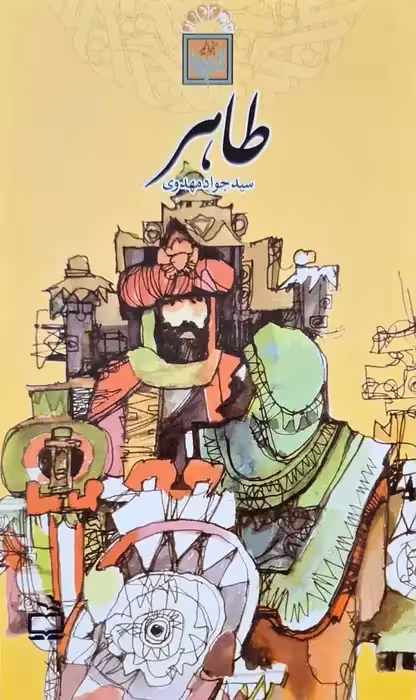 طاهر نوشته سید جواد مهدوی
