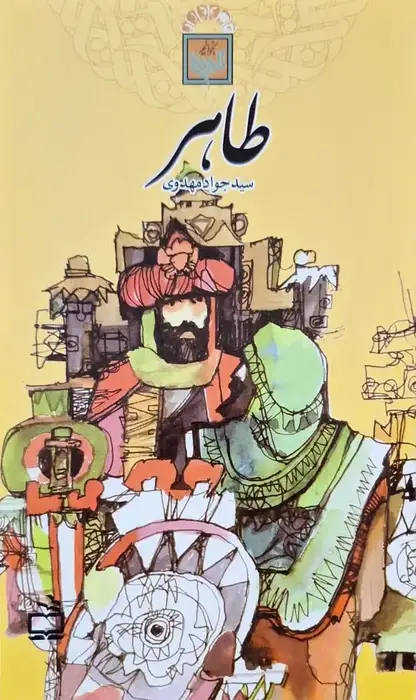 طاهر نوشته سید جواد مهدوی