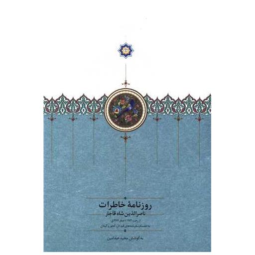 کتاب روزنامه خاطرات ناصرالدین شاه قاجار (قم لار کجور و گیلان) اثر مجید عبدامین