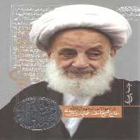 خرید کتاب حاج آقا مجتهدی: در احوالات حاج شیخ احمد مجتهدی تهرانی &#8212; کتابسرای طه