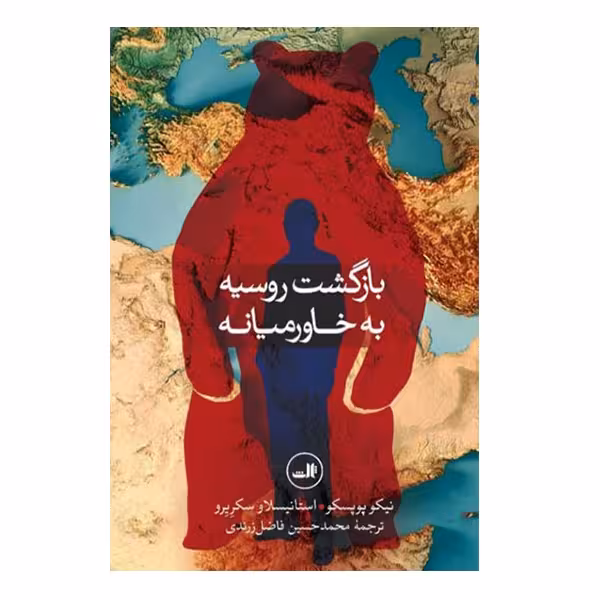 کتاب بازگشت روسیه به خاورمیانه اثر نیکو پوپسکو و استانیسلاو سکریرو نشر ثالث