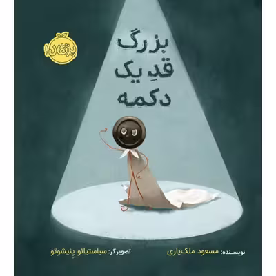 کتاب بزرگ قد یک دکمه اثر مسعود ملک یاری انتشارات پرتقال