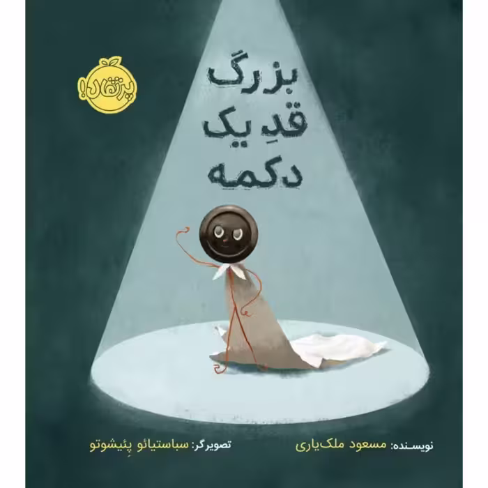 کتاب بزرگ قد یک دکمه اثر مسعود ملک یاری انتشارات پرتقال