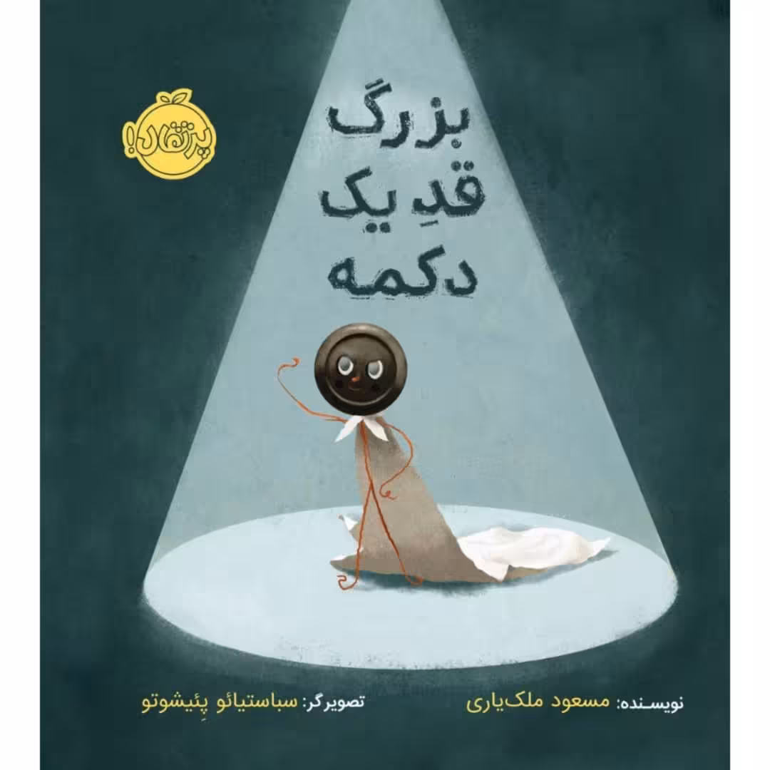 کتاب بزرگ قد یک دکمه اثر مسعود ملک یاری انتشارات پرتقال