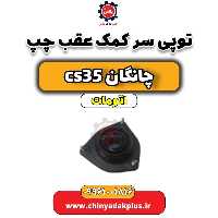 توپی سر کمک عقب چپ چانگان CS35 اتوماتیک
