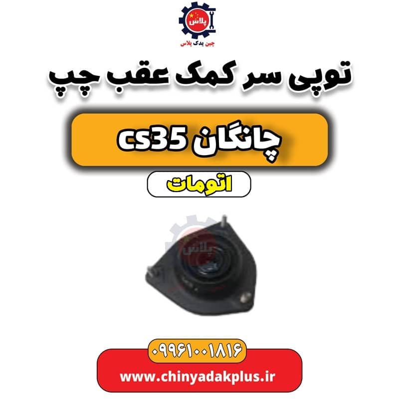 توپی سر کمک عقب چپ چانگان CS35 اتوماتیک