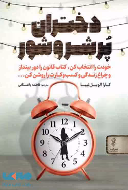 دختران پر شر و شور نشر البرز