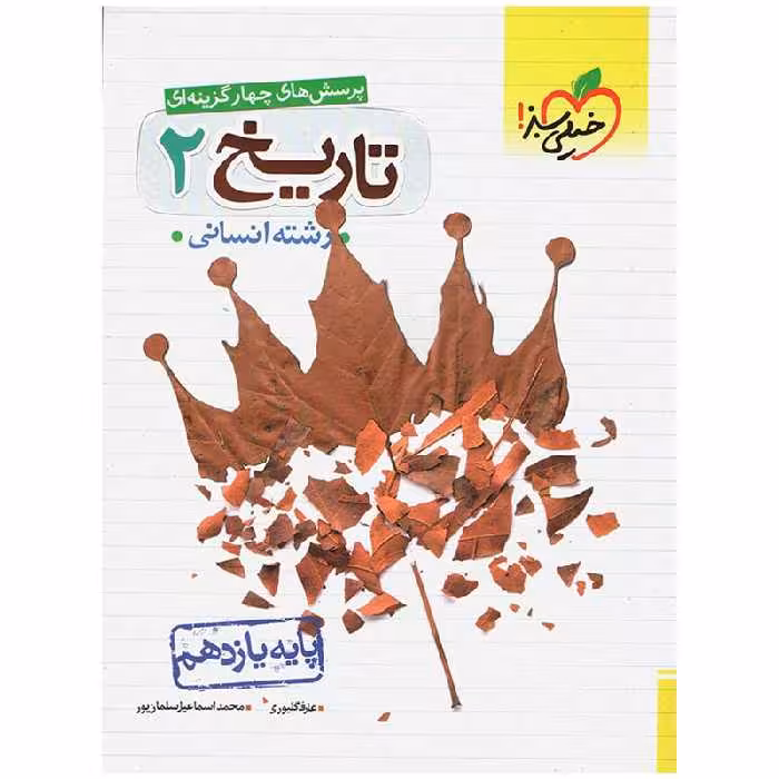 کتاب تست تاریخ پایه یازدهم اثر عارف گلیوری