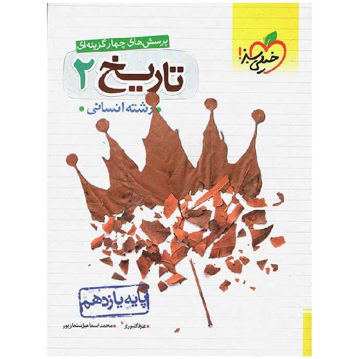 کتاب تست تاریخ پایه یازدهم اثر عارف گلیوری