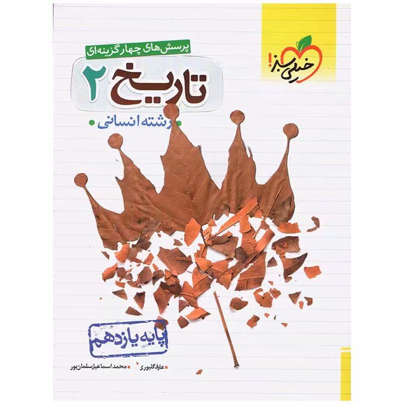 کتاب تست تاریخ پایه یازدهم اثر عارف گلیوری