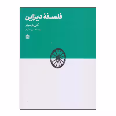 کتاب فلسفه دیزاین اثر گلن پارسونز نشر مشکی