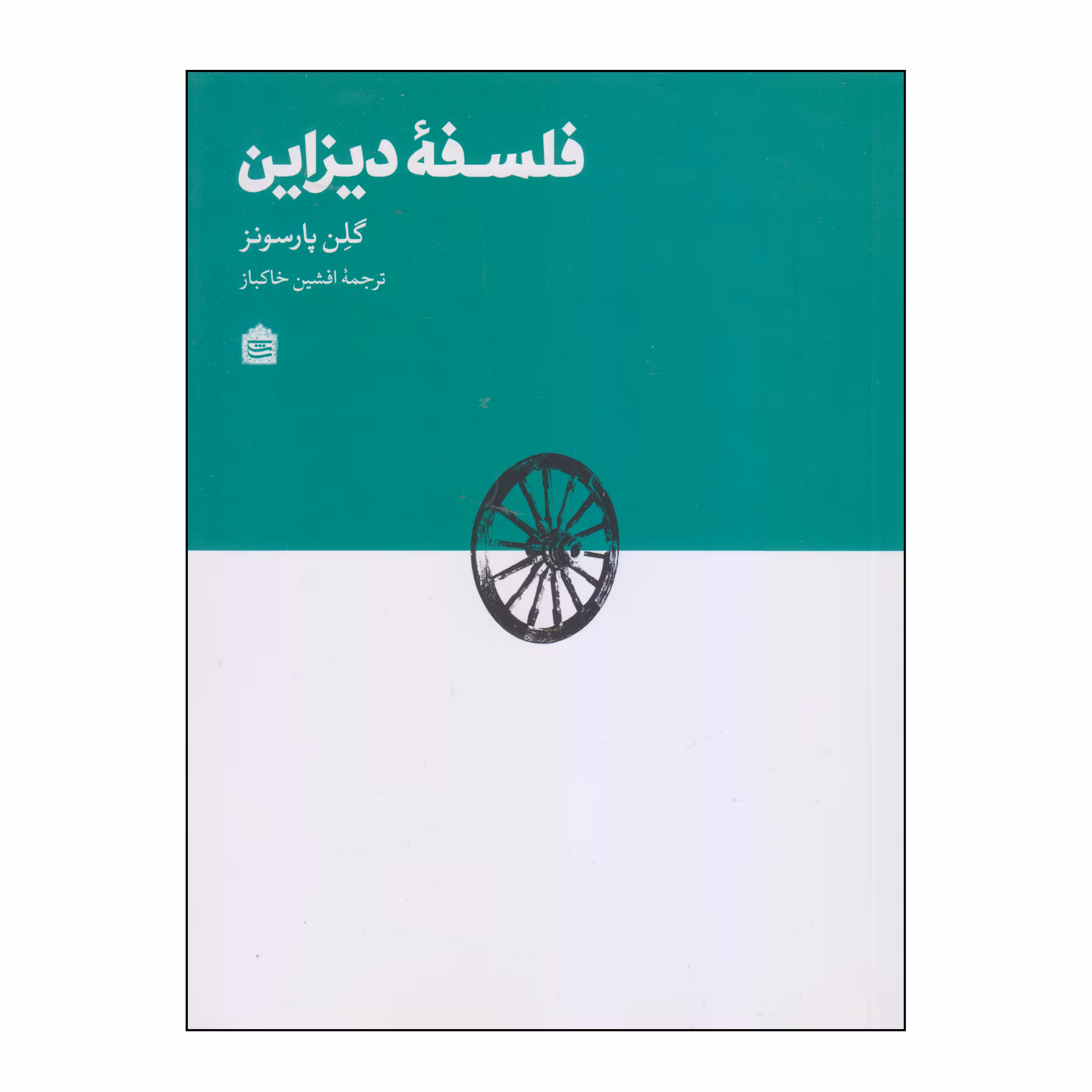 کتاب فلسفه دیزاین اثر گلن پارسونز نشر مشکی