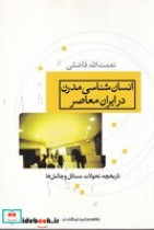 قیمت و خرید کتاب انسان شناسی مدرن در ایران معاصر | ایده بوک