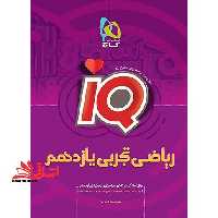 IQ ریاضی یازدهم تجربی سری IQ - فروشگاه کتاب اشراق
