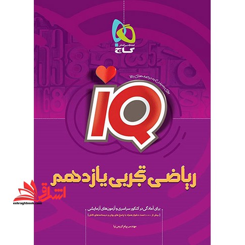 IQ ریاضی یازدهم تجربی سری IQ - فروشگاه کتاب اشراق