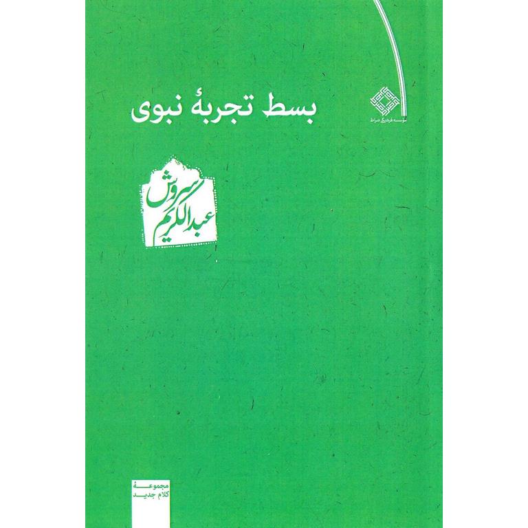 بسط تجربه نبوی